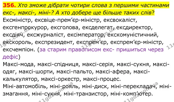 356. Хто зможе дібрати чотири слова з першими частинами екс-, максі-, міні-? А хто добере ще більше таких слів? — ГДЗ Українська мова 6 клас Заболотний 2020