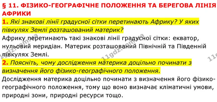 1. Які знакові лінії градусної сітки перетинають Африку? У яких півкулях Землі розташований материк? — ГДЗ Географія 7 клас Кобернік