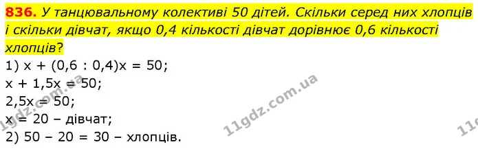 836. У танцювальному колективі 50 дітей. Скільки серед них хлопців і скільки дівчат, якщо 0,4 кількості дівчат дорівнює 0,6 кількості — ГДЗ Математика 6 клас Бевз 1-2 ч.