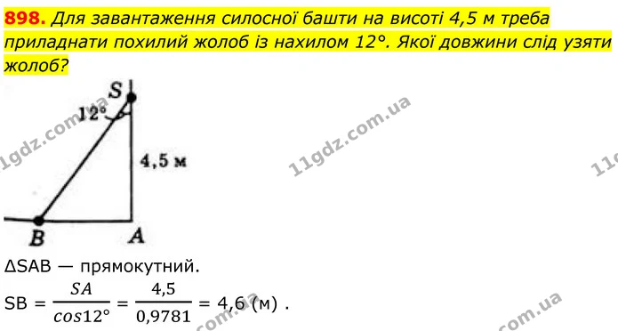 898. Для завантаження силосної башти на висоті 4,5 м треба — ГДЗ Геометрія 8 клас Бевз