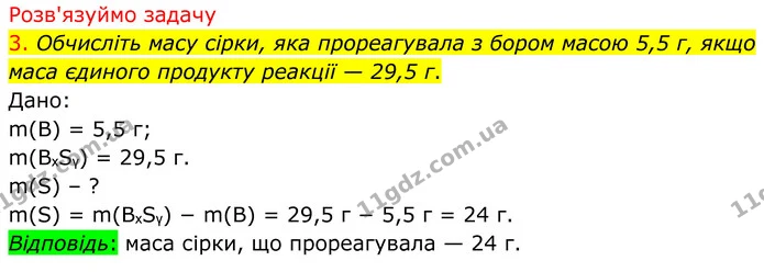 3. Обчисліть масу сірки, яка прореагувала з бором масою 5,5 г, якщо маса єдиного продукту реакції — 29,5 г. — ГДЗ Хімія 8 клас Попель