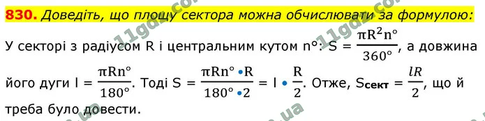 830. Доведіть, що площу сектора можна обчислювати за формулою: — ГДЗ Геометрія 9 клас Бурда 2026