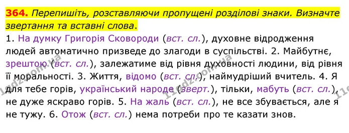 364. Перепишіть, розставляючи пропущені розділові знаки. Визначте звертання та вставні слова. — ГДЗ Українська мова 8 клас Глазова О.П. 2021