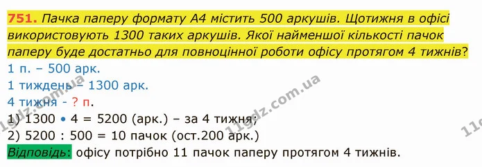 751. Пачка паперу формату А4 містить 500 аркушів. Щотижня в офісі використовують 1300 таких аркушів. Якої найменшої кількості пачок — ГДЗ Математика 5 клас Істер 2022
