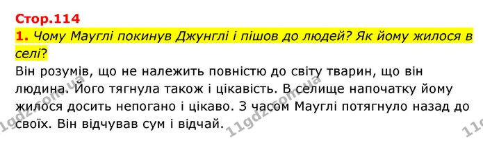 1. Чому Мауглі покинув Джунглі і пішов до людей? Як йому жилося в селі? — ГДЗ Зарубіжна література 5 клас Ковбасенко 2022