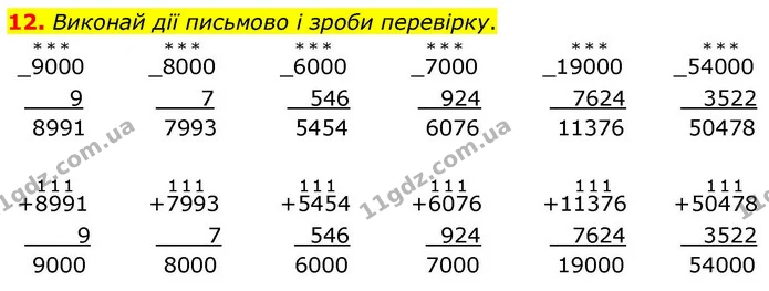 12. Виконай дії письмово і зроби перевірку. — ГДЗ Математика 4 клас Логачевська 1 та 2 частини