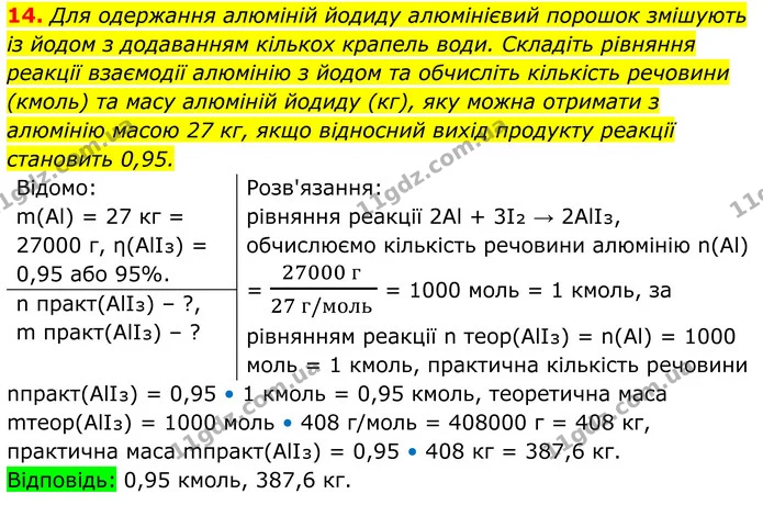 14. Для одержання алюміній йодиду алюмінієвий порошок змішують із йодом з додаванням кількох крапель води. Складіть рівняння реакції — ГДЗ Хімія 8 клас Мідак
