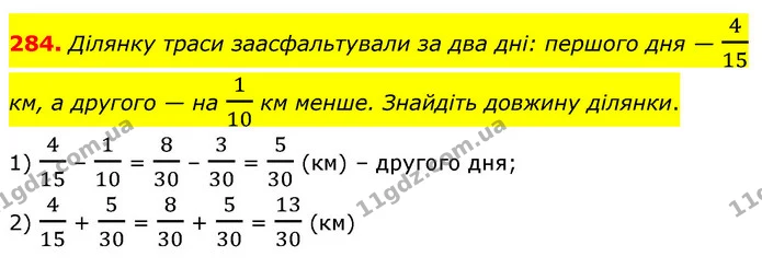 284. Ділянку траси заасфальтували за два дні: першого дня — 415 км, а другого — на 110 км менше. Знайдіть довжину ділянки. — ГДЗ Математика 6 клас Кравчук 2023