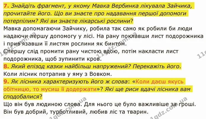 7. Знайдіть фрагмент, у якому Мавка Вербинка лікувала Зайчика, прочитайте його. Що ви знаєте про надавання першої допомоги потерпілим? — ГДЗ Українська література 5 клас Авраменко 2022