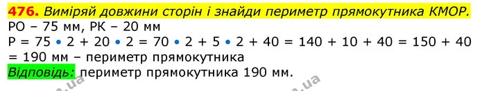 476. Виміряй довжини сторін і знайди периметр прямокутника КМОР. — ГДЗ Математика 3 клас Лишенко (1, 2 частина)