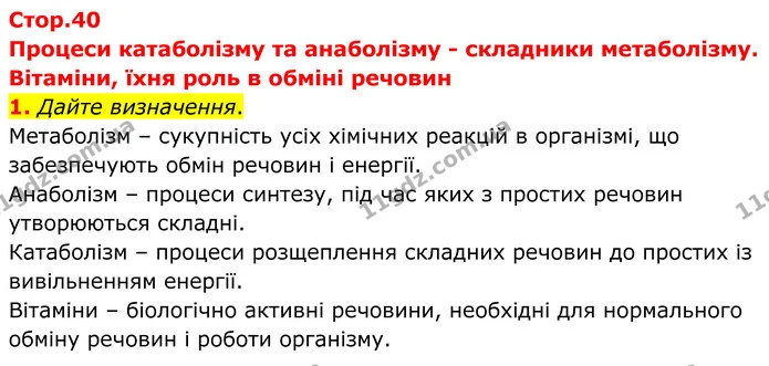 1. Дайте визначення. — ГДЗ Робочий зошит Біологія 8 клас Кулініч