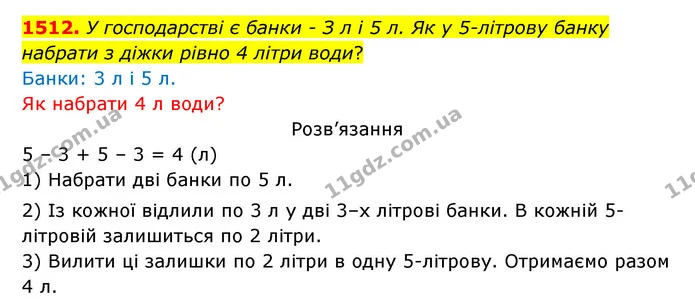 1512. У господарстві є банки – З л і 5 л. Як у 5–літрову банку набрати з діжки рівно 4 літри води? — ГДЗ Математика 5 клас Бевз