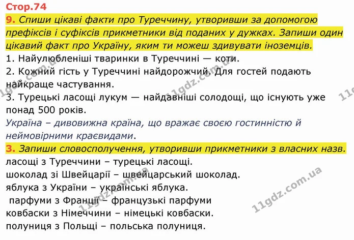9. Спиши цікаві факти про Туреччину, утворивши за допомогою префіксів і суфіксів прикметники від поданих у дужках. Запиши один цікавий — ГДЗ Українська мова та читання 4 клас Пономарьова