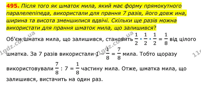 495. Після того як шматок мила, який має форму прямокутного паралелепіпеда, використали для прання 7 разів, його довж ина, ширина та — ГДЗ Математика 6 клас Мерзляк 2023 1-2 ч.