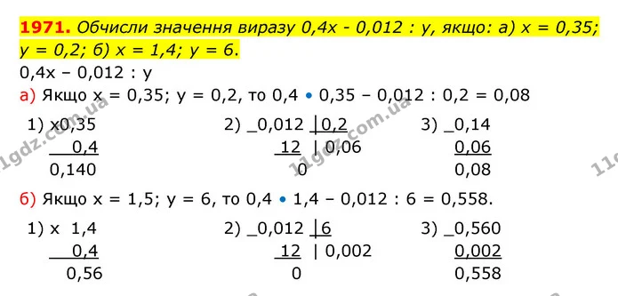 1971. Обчисли значення виразу 0,4х – 0,012 : у, якщо: а) х = 0,35; у = 0,2; б) х = 1,4; у = 6. — ГДЗ Математика 5 клас Бевз