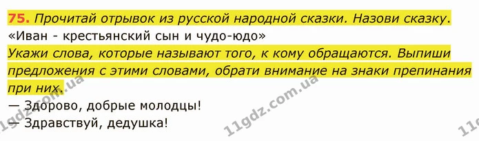 75. Прочитай отрывок из русской народной сказки. Назови сказку. — ГДЗ Русский язык и чтение 3 класс Лапшина