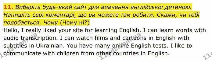 11. Виберіть будь-який сайт для вивчення англійської дитиною. Напишіть свої коментарі, що ви можете там робити. Скажи, чи тобі — ГДЗ Англійська мова 5 клас Карпюк 2022