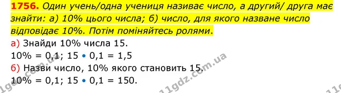 1756. Один учень/одна учениця називає число, а другий/ друга має знайти: а) 10% цього числа; б) число, для якого назване число — ГДЗ Математика 5 клас Бевз