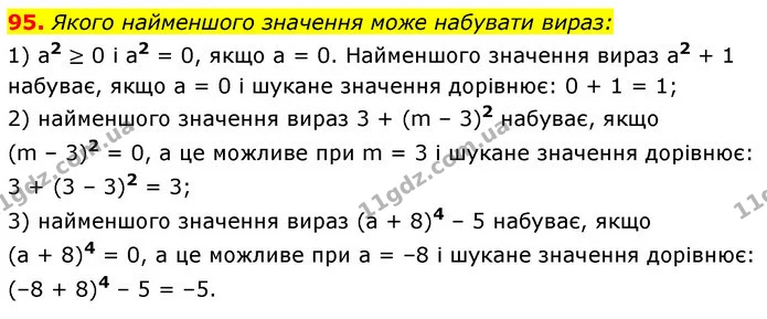 95. Якого найменшого значення може набувати вираз: — ГДЗ Алгебра 7 клас Істер 2020