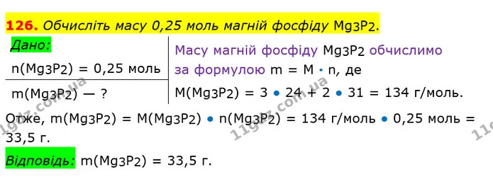 126. Обчисліть масу 0,25 моль магній фосфіду Mg3P2. — ГДЗ Хімія 8 клас Попель