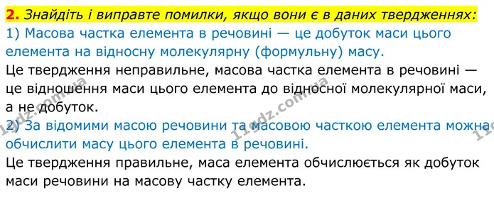 2. Знайдіть і виправте помилки, якщо вони є в даних твердженнях: — ГДЗ Хімія 8 клас Мідак