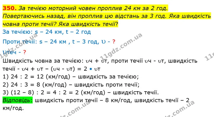 350. За течією моторний човен проплив 24 км за 2 год. Повертаючись назад, він проплив цю відстань за 3 год. Яка швидкість човна проти — ГДЗ Математика 4 клас Лишенко 1-2 ч.