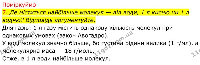 7. Де міститься найбільше молекул — віл води, 1 л кисню чи 1 л водню? Відповідь аргументуйте. — ГДЗ Хімія 8 клас Попель