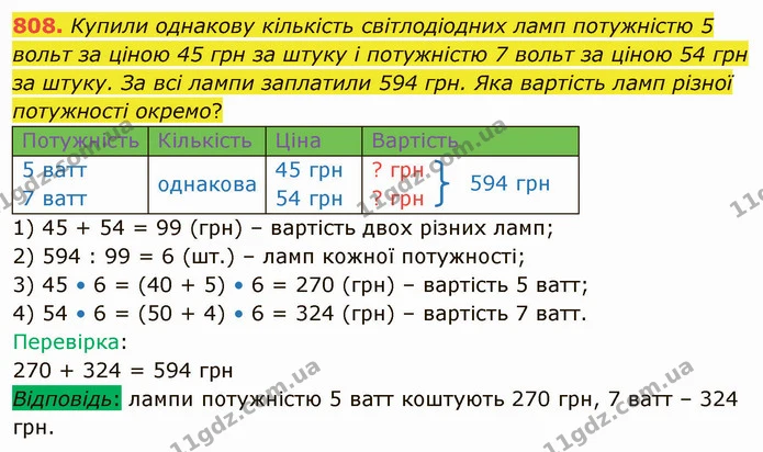 808. Купили однакову кількість світлодіодних ламп потужністю 5 вольт за ціною 45 грн за штуку і потужністю 7 вольт за ціною 54 грн за — ГДЗ Математика 4 клас Лишенко 1-2 ч.