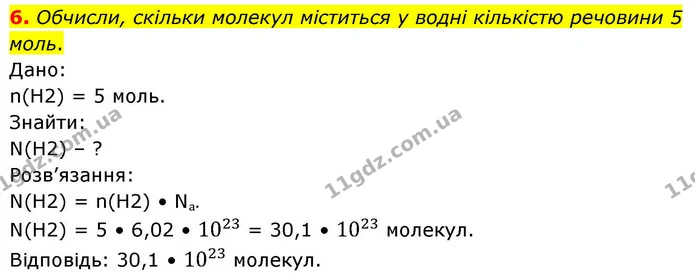 6. Обчисли, скільки молекул міститься у водні кількістю речовини 5 моль. — ГДЗ Хімія 8 клас Ярошенко