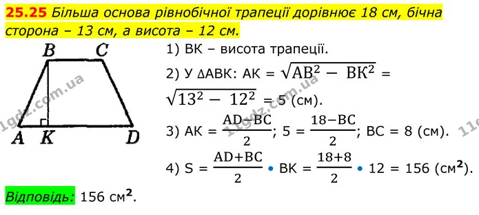 25.25 Більша основа рівнобічної трапеції дорівнює 18 см, бічна — ГДЗ Геометрія 8 клас Істер