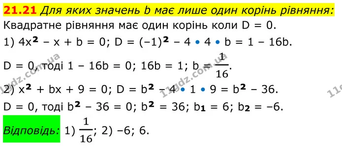 21.21 Для яких значень b має лише один корінь рівняння: — ГДЗ Алгебра 8 клас Істер