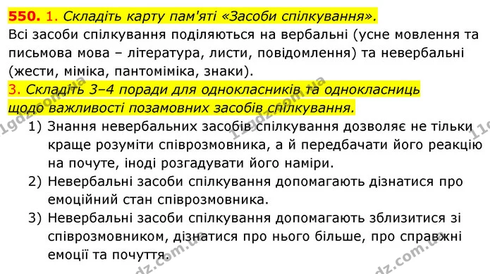 550. 1. Складіть карту пам'яті «Засоби спілкування». — ГДЗ Українська мова 5 клас Голуб