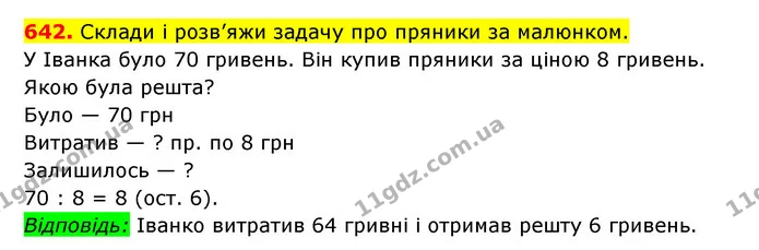 642. Склади і розв’яжи задачу про пряники за малюнком. — ГДЗ Математика 3 клас Будна 1-2 ч.