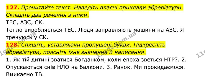 127. Прочитайте текст. Наведіть власні приклади абревіатури. Складіть два речення з ними. — ГДЗ Українська мова 6 клас Голуб 2023