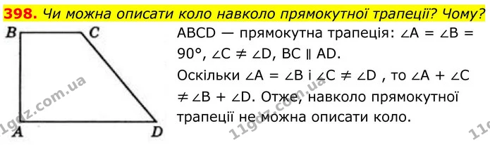 398. Чи можна описати коло навколо прямокутної трапеції? Чому? — ГДЗ Геометрія 8 клас Бевз