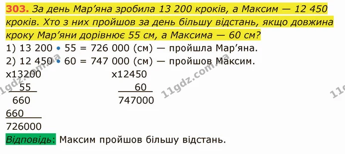 303. За день Мар’яна зробила 13 200 кроків, а Максим — 12 450 кроків. Хто з них пройшов за день більшу відстань, якщо довжина кроку — ГДЗ Математика 5 клас Кравчук