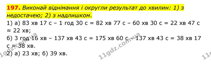 197. Виконай віднімання і округли результат до хвилин: 1) з недостачею; 2) з надлишком. — ГДЗ Математика 5 клас Бевз