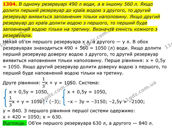 1304. В одному резервуарі 490 л води, а в іншому 560 л. Якщо — ГДЗ Алгебра 7 клас Істер 2020