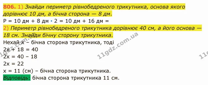 806. 1) Знайди периметр рівнобедреного трикутника, основа якого дорівнює 10 дм, а бічна сторона — 8 дм. — ГДЗ Математика 5 клас Істер 2022