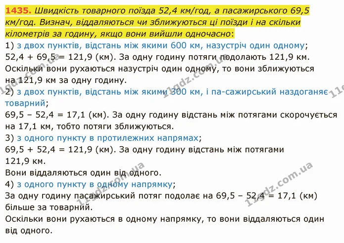 1435. Швидкість товарного поїзда 52,4 км/год, а пасажирського 69,5 км/год. Визнач, віддаляються чи зближуються ці поїзди і на скільки — ГДЗ Математика 5 клас Істер 2022