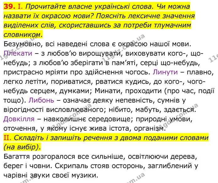 39. І. Прочитайте власне українські слова. Чи можна назвати їх окрасою мови? Поясніть лексичне значення виділених слів, скориставшись — ГДЗ Українська мова 6 клас Заболотний 2020