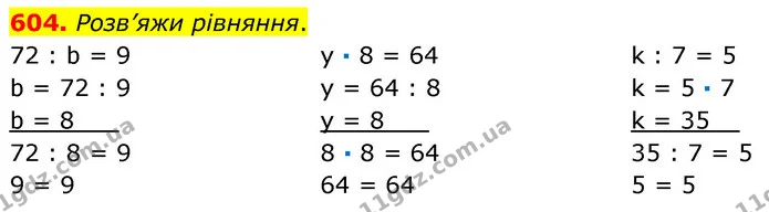 604. Розв’яжи рівняння. — ГДЗ Математика 3 клас Листопад 1-2 ч.