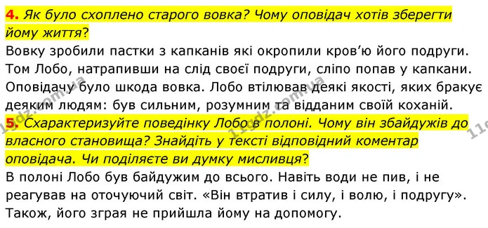 4. Як було схоплено старого вовка? Чому оповідач хотів зберегти йому життя? — ГДЗ Зарубіжна література 5 клас Волощук 2022