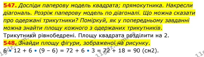 547. Досліди паперову модель квадрата; прямокутника. Накресли діагональ. Розріж паперову модель по діагоналі. Що можна сказати про — ГДЗ Математика 5 клас Скворцова 2022