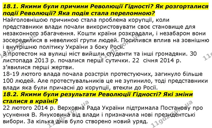 18.1. Якими були причини Революції Гідності? Як розгорталися події Революції? Яка подія стала переломною? — ГДЗ Вступ до історії 5 клас Гісем