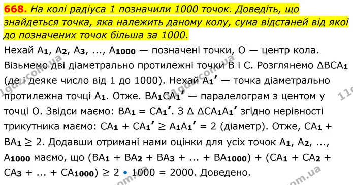 668. На колі радіуса 1 позначили 1000 точок. Доведіть, що знайдеться точка, яка належить даному колу, сума відстаней від якої до — ГДЗ Геометрія 8 клас Мерзляк