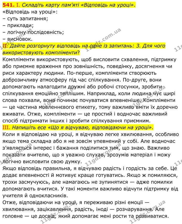 541. І. Складіть карту пам’яті «Відповідь на уроці». — ГДЗ Українська мова 6 клас Голуб 2023
