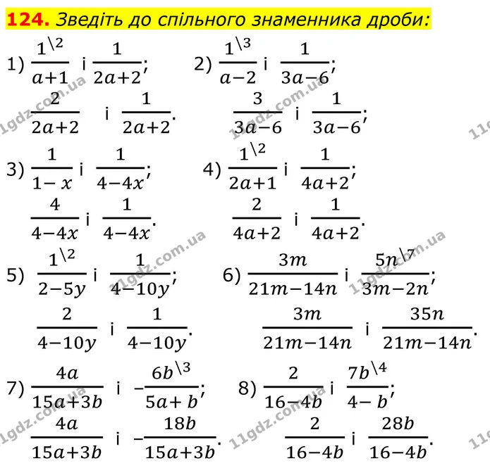 124. Зведіть до спільного знаменника дроби: — ГДЗ Алгебра 8 клас Тарасенкова