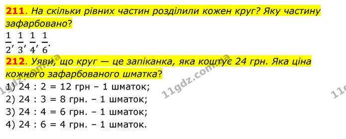 211. На скільки рівних частин розділили кожен круг? Яку частину зафарбовано? — ГДЗ Математика 3 клас Бевз 1 частина
