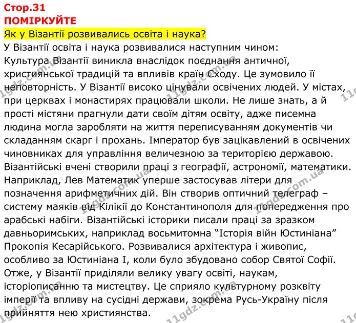 Стор. 31 — 1 — ГДЗ Всесвітня історія 7 клас Пометун 2024 — ГДЗ Всесвітня історія 7 клас Пометун 2024